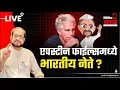 Lagu Nikhil Wagle Original is live मोदींच्या मंत्र्याचा एपस्टीनशी संबंध? #modi #epsteinfiles #bjp #cong