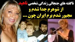 ناگفته های جنجالی زندگی شخصی ناهید از شوهرم جدا شدم و مجبور شدم برم ایران چون 