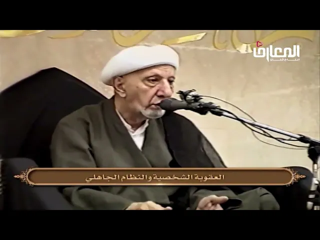 ⁣العقوبة الشخصية والنظام الجاهلي - الشيخ أحمد الوائلي