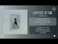 CHOSNG (초승) - 사라지지 않기를 (Not to fade) [가사]