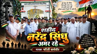 शहीद लांस नायक नरेंद्र सिंधु की प्रथम पुण्यतिथि पर फौजी कर्मबीर ने उनकी शहादत पर गया देशभक्ति गीत