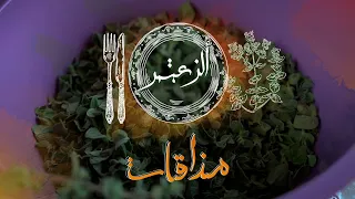 شامين ريحة الزعتر       مذاقات دندنها
