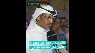 جمهور كبير في أول حفل لخالد عبدالرحمن على مسرح جرش والجمهور طلب وشلون مغليك وخالد عبدالرحمن لبى 