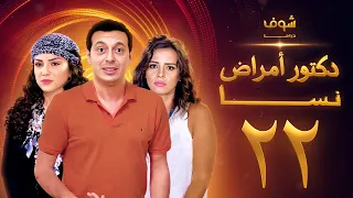 مسلسل دكتور امراض نسا الحلقة 22 
