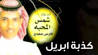 فارس مهدي كذبة ابريل ألبوم شمس المحبة 