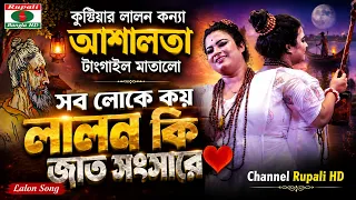 লালন মঞ্চে আশালতা বাউল এর নাচ এর ঝড় | সব লোকে কয় লালন কি জাত সংসারে | Lalon Song | Asha lota
