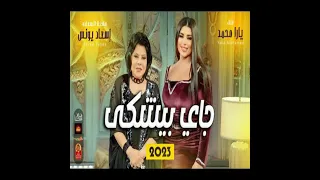 جاي بيشكي   يارا محمد مع صاحبة السعاده      دندنها