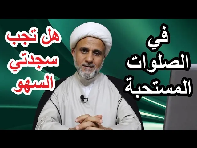 ⁣هل تجب سجدتي السهو في النوافل كما تجب في الفرائض