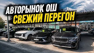 АВТОРЫНОК ОШ👍НАВЕС АСТЫНДА СВЕЖИЙ ПЕРЕГОН УНААЛАР👍25_ОКТЯБРЬ