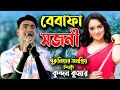 Download Lagu বেবাফা সজনী | Tui Thakbi Sukhe Samir Ghore | Bewafa Sojoni | Kundan Kumar  | পুরুলিয়া হিট গান |
