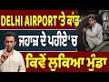 Download Lagu DELHI AIRPORT ‘ਤੇ ਕਾਂਡ,  ਜਹਾਜ਼ ਦੇ ਪਹੀਏ ‘ਚ ਕਿਵੇਂ ਲੁਕਿਆ ਮੁੰਡਾ
