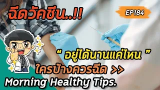 วัคซีนป้องกันไวรัสตัวนี้จะมีภูมิคุ้มกันอยู่ได้นานเท่าไหร่