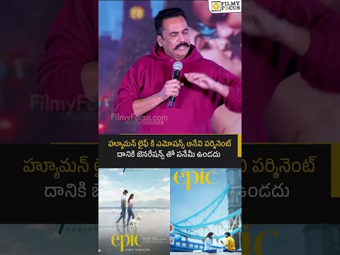 హ్యూమన్ లైఫ్ కి ఎమోషన్స్ అనేవి పర్మినెంట్ దానికి జెనరేషన్స్ తో పనేమీ ఉండదు | Filmyfocus.com
