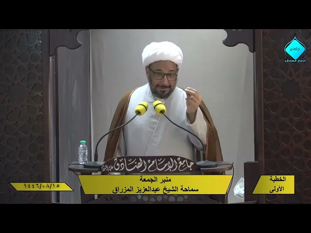 خطبتا صلاة الجمعة للشيخ العلامة عبد العزيز المزراق 1446/08/15 هـ