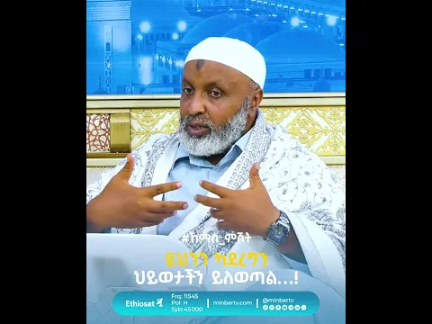 ይህንን ካደረግን ህይወታችን ይለወጣል…! // #ኸሚስ_ምሽት #ቢስሚከ_ነህያ #MinberTV