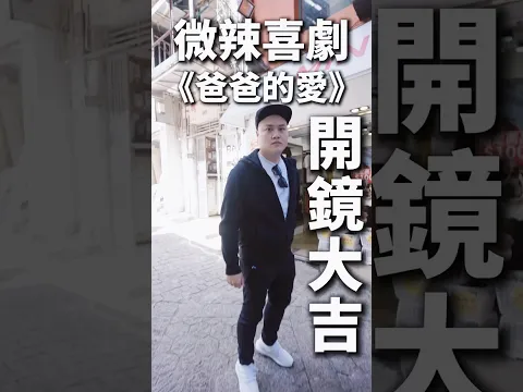 微辣喜劇《爸爸的愛》開鏡大吉！齊齊撈喜！迎辣以上！