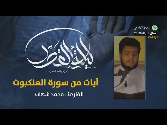 ⁣تلاوة ما تيسر من سورة العنكبوت  :|: القارئ / محمد شهاب