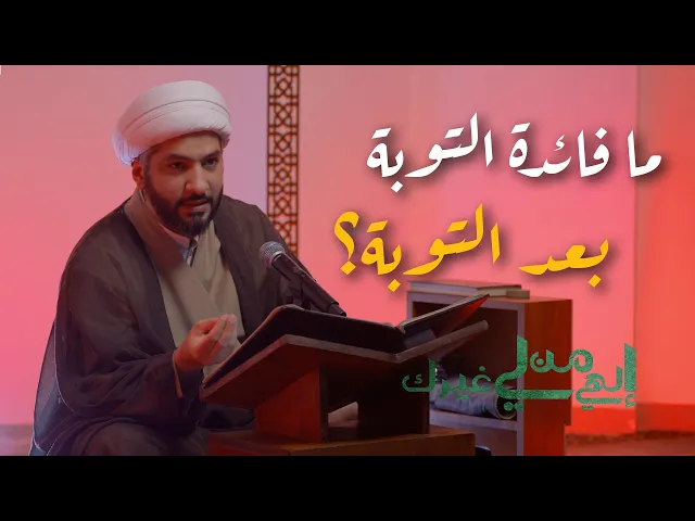 ⁣إلهي من لي غيرك | ما فائدة التوبة بعد التوبة؟ | الشيخ الدكتور حسن البلوشي