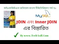 mysql database bangla tutorials part 78 What is join and inner join in mysql database in bangla