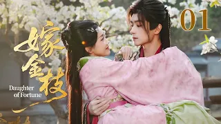 【剧场版】EP01 入宫为奴？不，她是帝王劫！蛇帝偏执囚爱，狐女步步为营，爱到极致是疯魔！《👑嫁金枝Daughter of Fortune👑》（邓孝慈/郑湫泓 主演）|剧盒-独播剧场