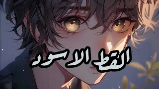 شارة القط الاسود Slowed Reverb 