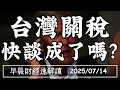 Download Lagu 2025/7/14(一)紐時:台灣關稅 快談成了?鮑爾傳辭職 誰來守通膨?【早晨財經速解讀】