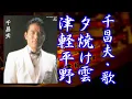 Download Lagu 千昌夫 / 津軽平野 / 夕焼け雲