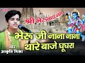 Download Lagu भैरु जी नाना नाना थारे बाजे घुंघरा  | भैरुजी भजन | Akrti Mishra Bhajan | PMD STUDIO OFFICIAL