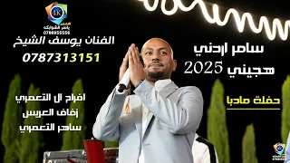 الفنان يوسف الشيخ دحية هجيني 2025 زفاف ساهر التعمري دحيه على الاصول تصوير ياسر الشوابكه 4K  الفنان يوسف الشيخ دحية هجيني 2025 زفاف ساهر التعمري دحيه على الاصول تصوير ياسر الشوابكه 4K