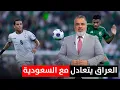 Download Lagu العراق يودع الملحق الآسيوي ويواجه الإمارات في الملحق الجديد | ليالي آسيا مع علي نوري
