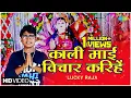 Download Lagu #Video Kali Mai Bichar Karihe | काली माई विचार करिहें   | Lucky Raja | Latest Bhojpuri Song