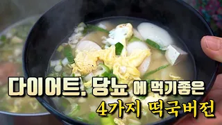 📺다시보기~ 떡국 줄이고 "이것" 넣어보세요  🙇새해인사 올립니다