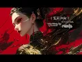 Download Lagu Mạc Vấn Quy Kỳ remix, 莫问归期 - 弦子/ 七叔 〔 đôn ni 〕