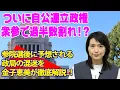 Download Lagu ついに自公連立政権は過半数割れ！？　金子恵美が参院選後の政局を大予想！