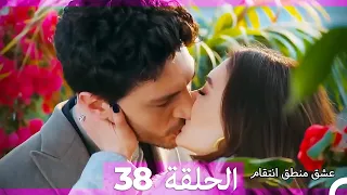 عشق منطق انتقام انتقام 38 أقسام طويلة Arabic Dubbed 