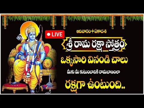 Download MP3 LIVE🔴:Sri Rama Raksha Stotram in Telugu : శ్రీ రామ రక్షా స్తోత్రం విన్నారంటే| SumanTvdevotionalsongs