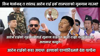 किन थाकेनन् त सांसद राई, हर्क साम्पाङको गुनगुन गाउन? राईको कडा जवाफ हल्लाको एल्गोरिदमले देश चल्दैन।
