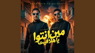 مين انتوا يا هلافيت دندنها