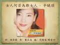 女人何苦為難女人 - 辛曉琪【高音質｜動態歌詞】