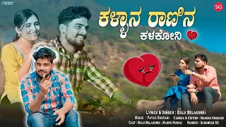 ಕಳ್ಳಾನ ರಾಣಿನ ಕಳಕೋನಿ | Kallana Ranin Kalakoni | Balu Belagundi | Janapada Song