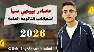 مصادر امتحانات الثانوية العامة 2026 الامتحانات بتبقي صعبة ولا سهلة مهم جدا 