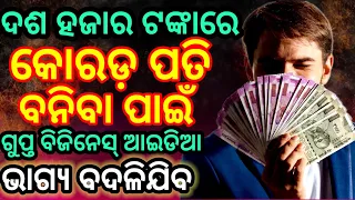 ଦଶ ହଜାର ଟଙ୍କାରେ ଏହି Business ଆରମ୍ଭ କରନ୍ତୁ। କୋର୍ଡ ପତି ଖୁବ୍ କମ୍ ଦିନରେ ବନିଯିବେ//  business idea