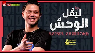 جديد        مزمار ليفل الوحش   العالمي محمد عبدالسلام   طلعات هتكسر السماعات دندنها