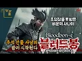 Download Lagu [더워룸] 블러드봉. 밤과 꿈이 너무 길었군.. 초청장을 못받은 비운의 사나이.  이제 추석 선물 사냥의 밤이 시작된다