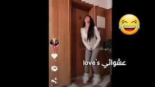 لما بنت تحتاج الئ حمام الجزء الاول 
