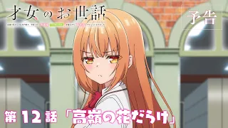 YouTube影片, 內容是才女的侍從 在滿是高嶺之花的貴族學校暗中照顧（毫無生活自理能力的）學院第一大小姐 的 第 12 話預告
