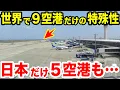 Download Lagu 【海外の反応】「日本人しか不可能だ…」世界にたった９個の空港にしかない特殊性を日本が５個も持っている…【日本のあれこれ】