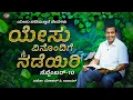 Download Lagu ಯೇಸು ವಿನೊಂದಿಗೆ ನಡೆಯಿರಿ || ಸಹೋ. ಮೋಹನ್ ಸಿ. ಲಾಜರಸ್ || ಸೆಪ್ಟೆಂಬರ್ 10 || Kannada