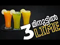 ഇതുപോലെ ഒരു നാരങ്ങാവെള്ളം കുടിച്ചിട്ടുണ്ടോ? 3 മിനിറ്റിൽ 3 തരം നാരങ്ങവെള്ളം | Fresh Lime Juice Recipe