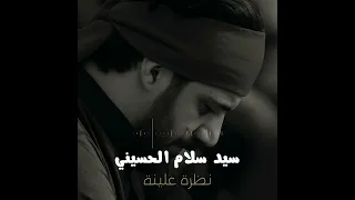 نظرة علينة سيد سلام الحسيني جديد جديد2025 